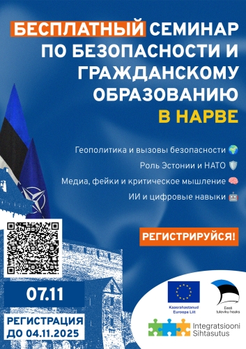 Безопасная и защищенная Эстония